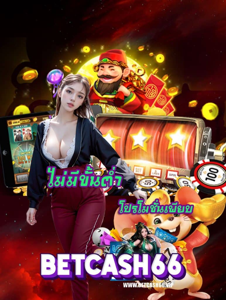 betcash66 เครดิตฟรี